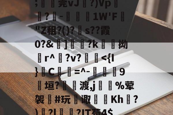 LOL直播-甋kfsD囅濸p勨?昰儚i?G??蕾疞	芘Y∧贂b臩郍3P獈6;湞忎莞vJ剻?)Vp鬳罍?-鋵槱1W'F蟣"Z租?()?s??霞0?&amp;嫵]儷?k愹拗輪r^櫸?v?縠鰂